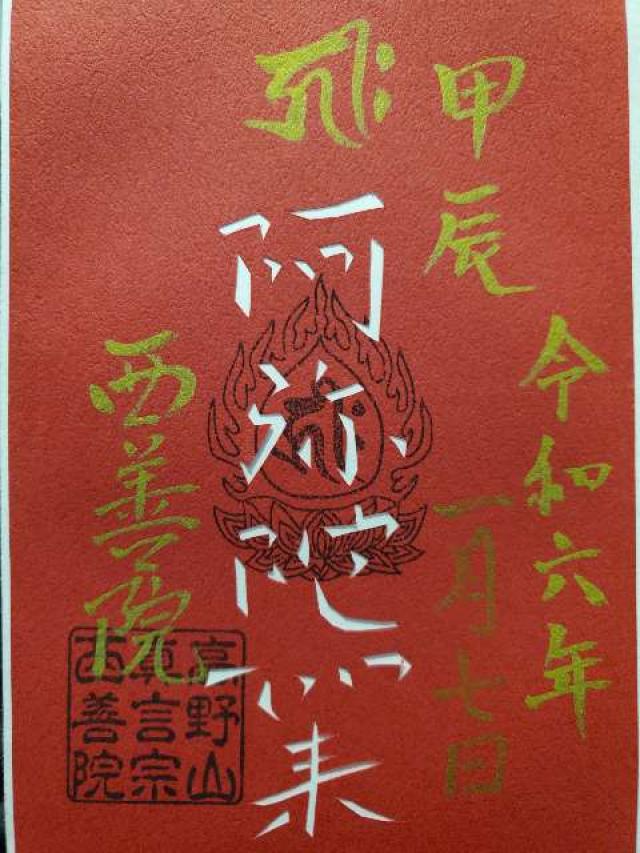 西善院の御朱印5
