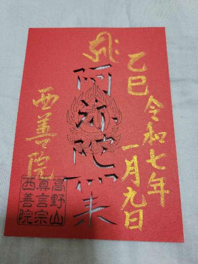 西善院の御朱印4