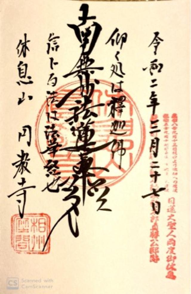 休息山 遠光院 円教寺の御朱印3
