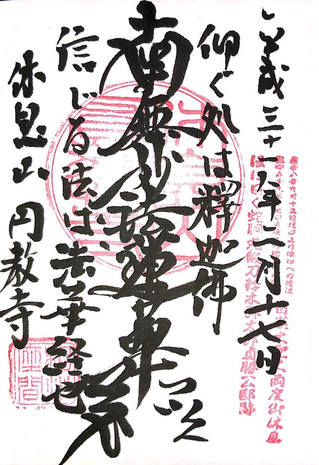 休息山 遠光院 円教寺の御朱印4
