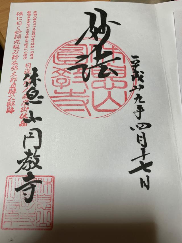休息山 遠光院 円教寺の御朱印5