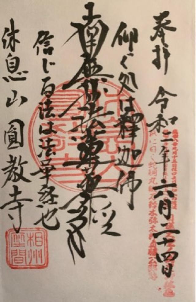 休息山 遠光院 円教寺の御朱印2
