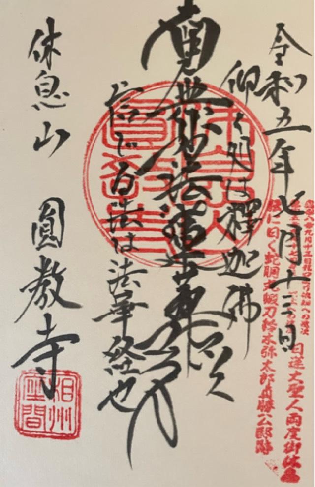 休息山 遠光院 円教寺の御朱印1