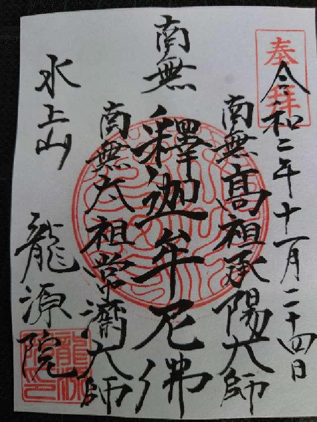 水上山　龍源院の御朱印5