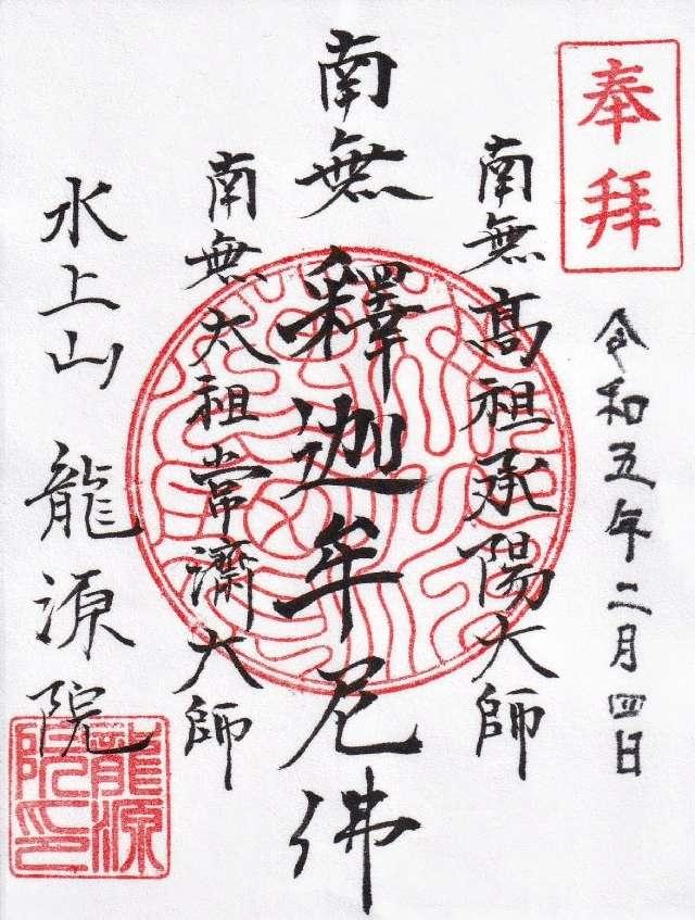 水上山　龍源院の御朱印3