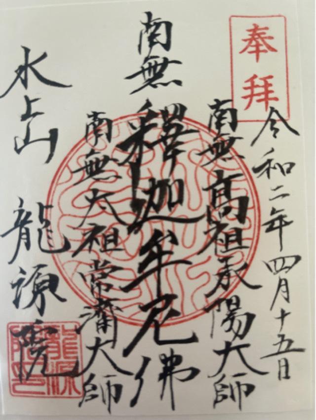 水上山　龍源院の御朱印6
