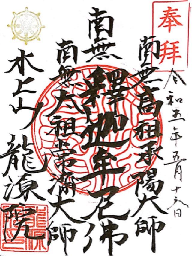 水上山　龍源院の御朱印2