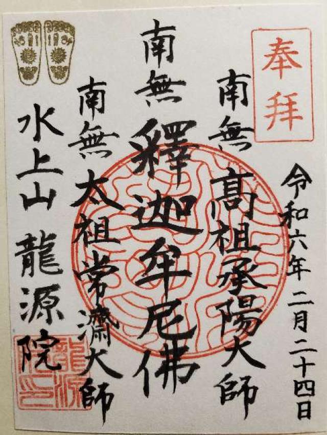 水上山　龍源院の御朱印1