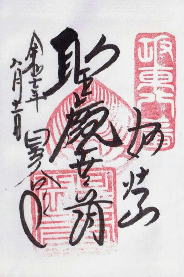 妙法山　持宝院　星谷寺(星の谷観音)の御朱印5