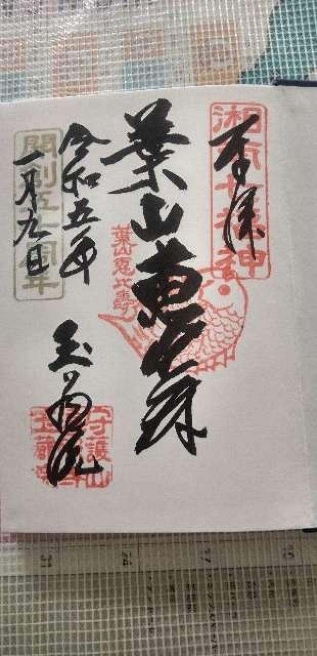 守護山 玉蔵院の御朱印5