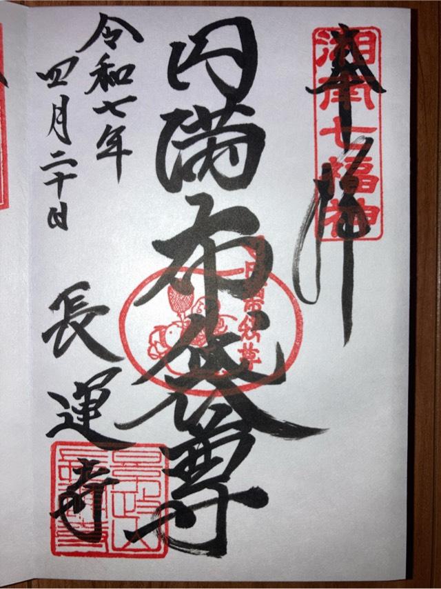 長運寺の御朱印3
