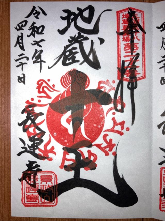 長運寺の御朱印2