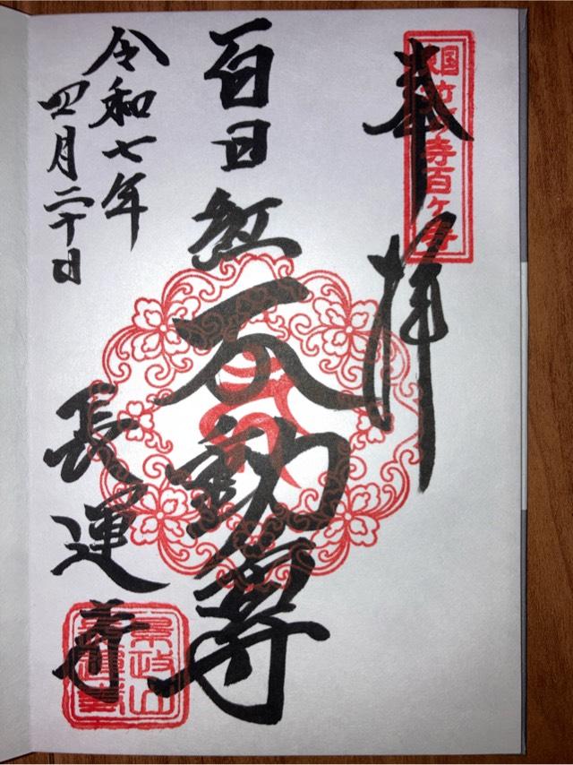 長運寺の御朱印1