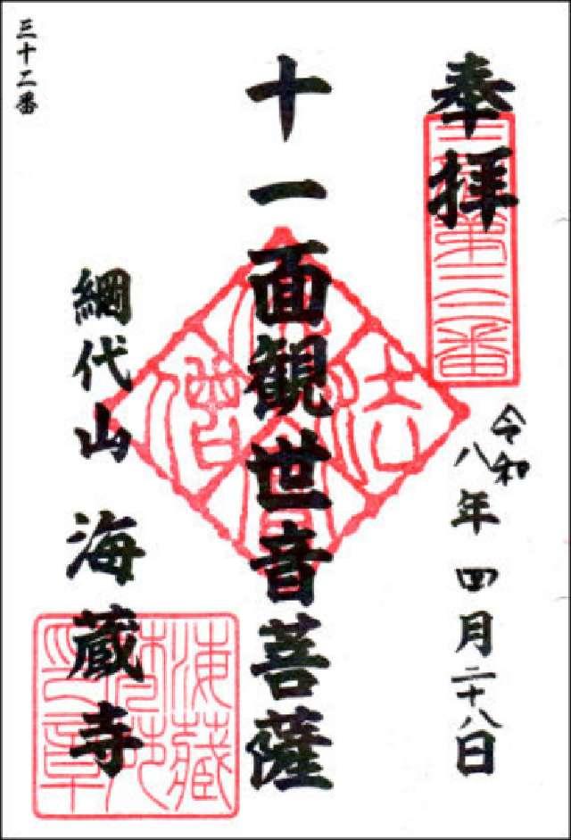 網代山 海蔵寺の御朱印1