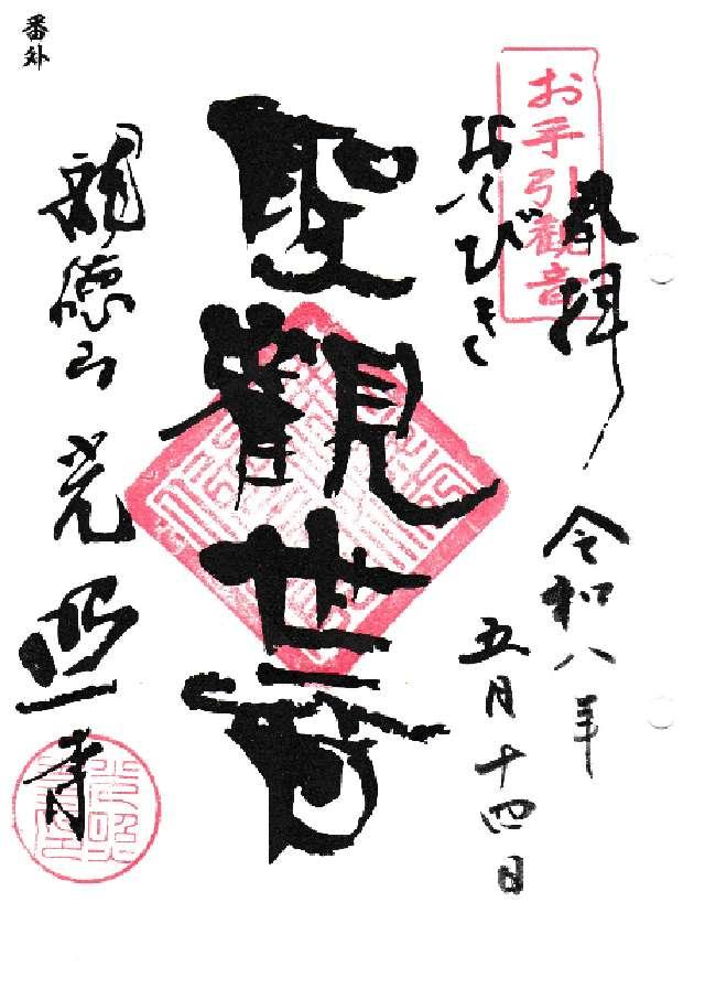 龍徳山 光照寺の御朱印4