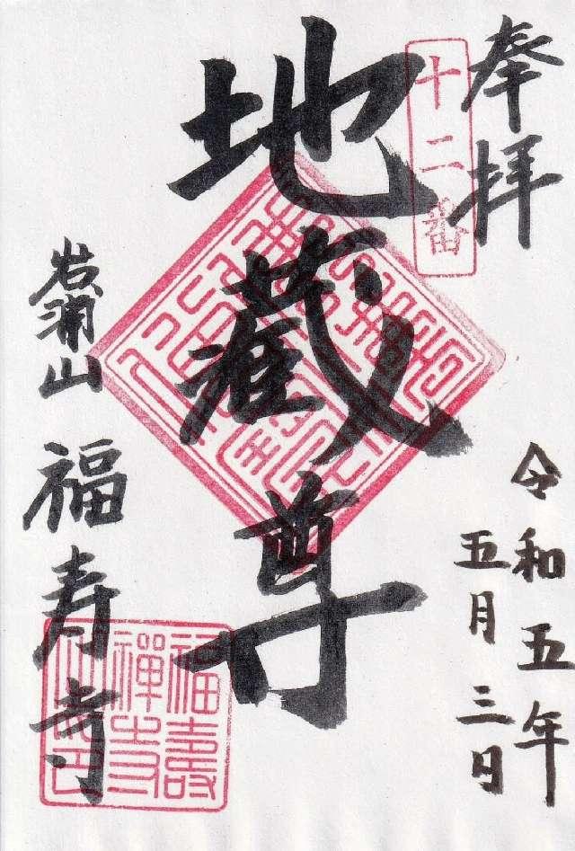岩浦山 福壽寺の御朱印5