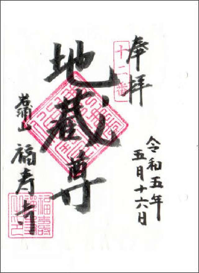 岩浦山 福壽寺の御朱印3