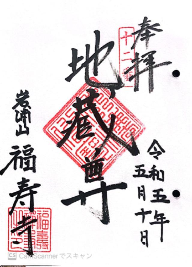 岩浦山 福壽寺の御朱印4