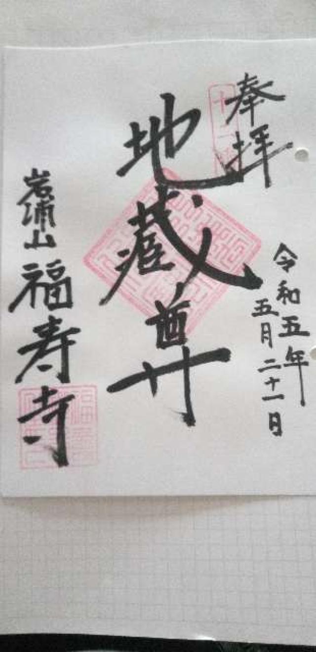 岩浦山 福壽寺の御朱印2