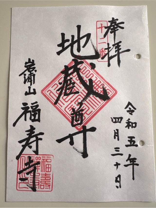 岩浦山 福壽寺の御朱印6