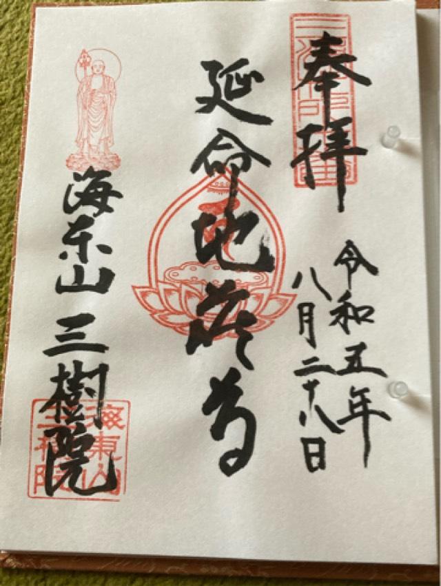 三樹院の御朱印6