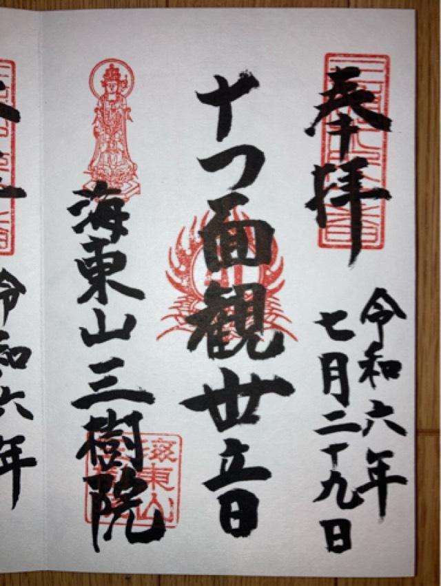 三樹院の御朱印5