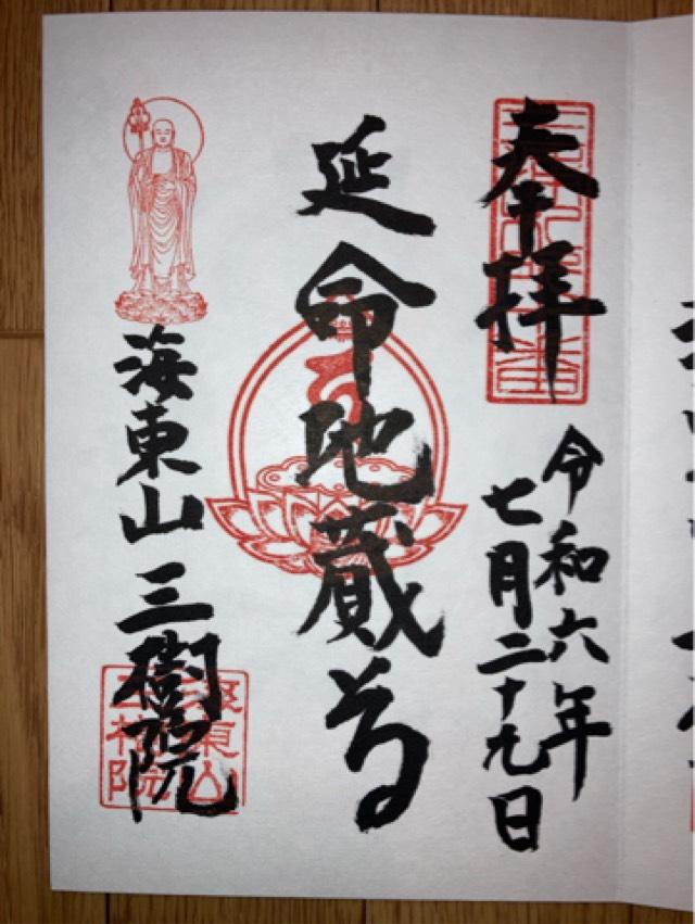 三樹院の御朱印4