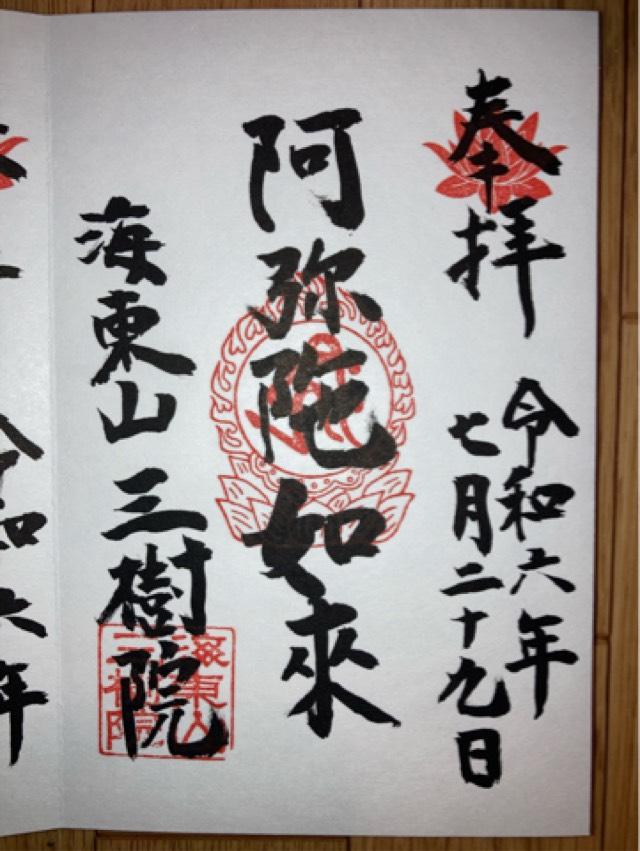 三樹院の御朱印3