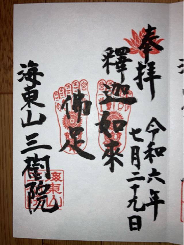 三樹院の御朱印2