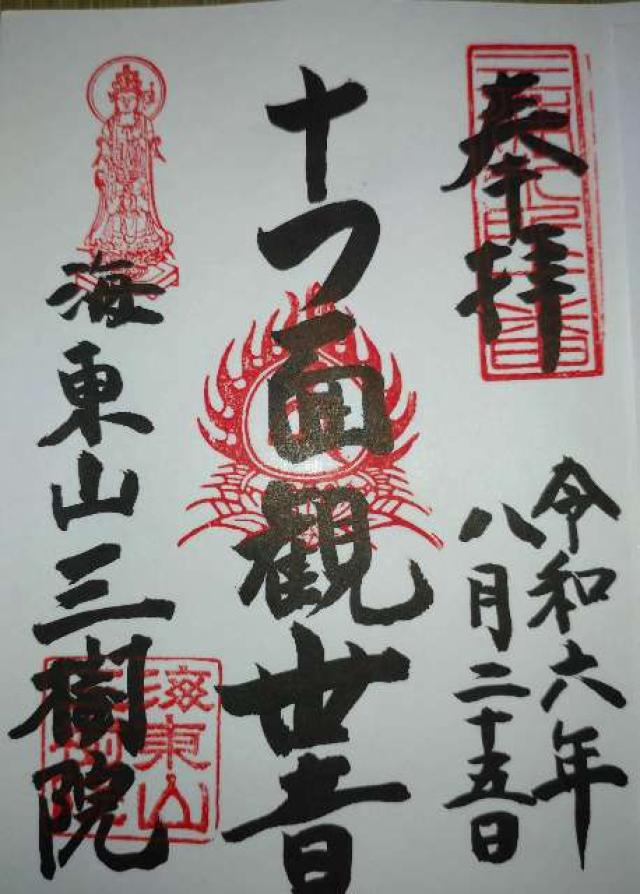 三樹院の御朱印1