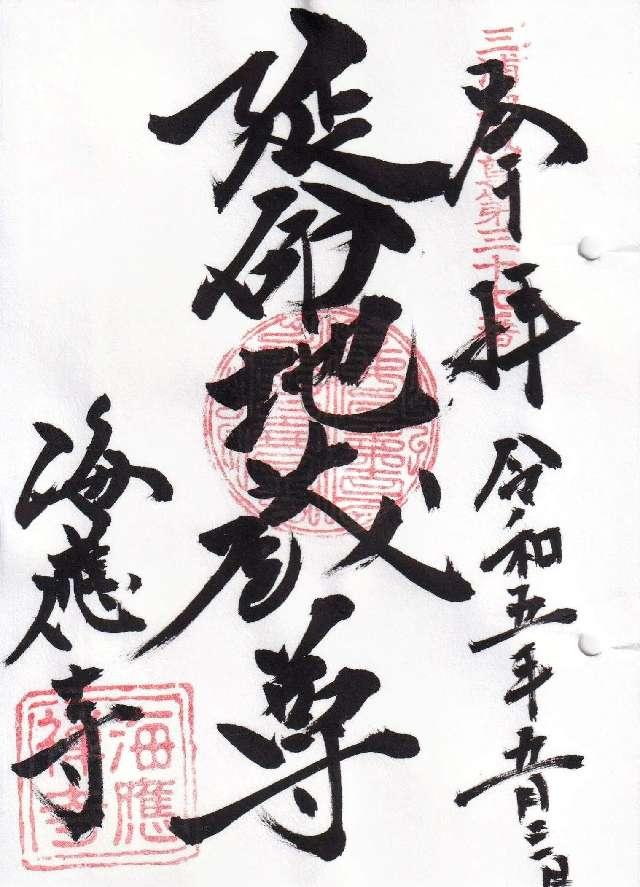 海応寺の御朱印4