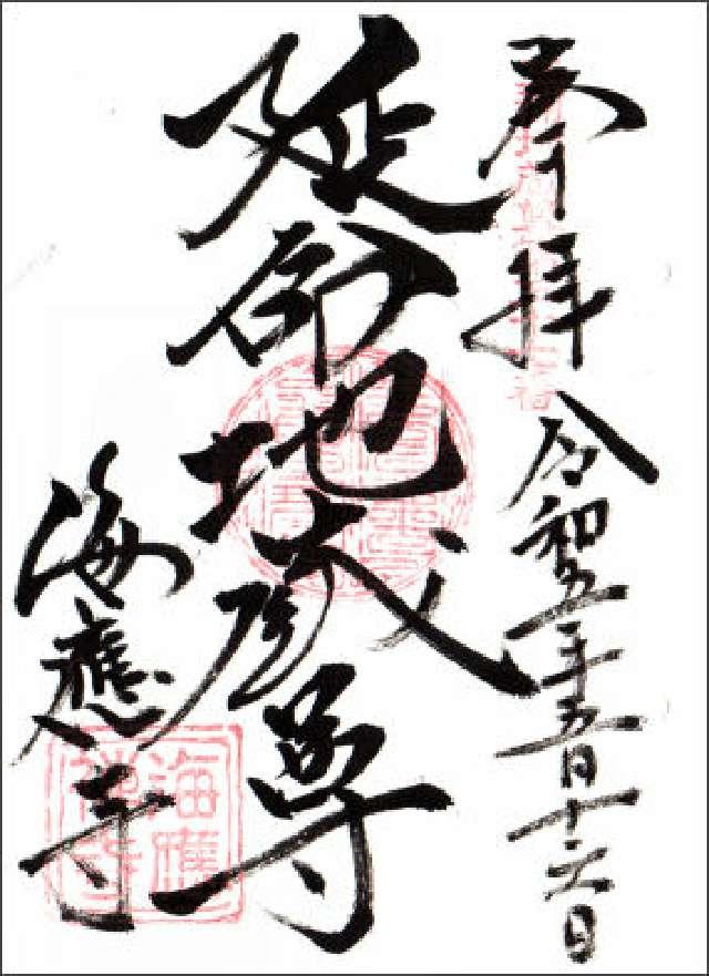海応寺の御朱印2