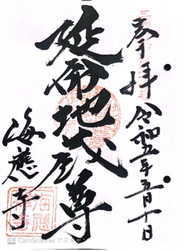 海応寺の御朱印3