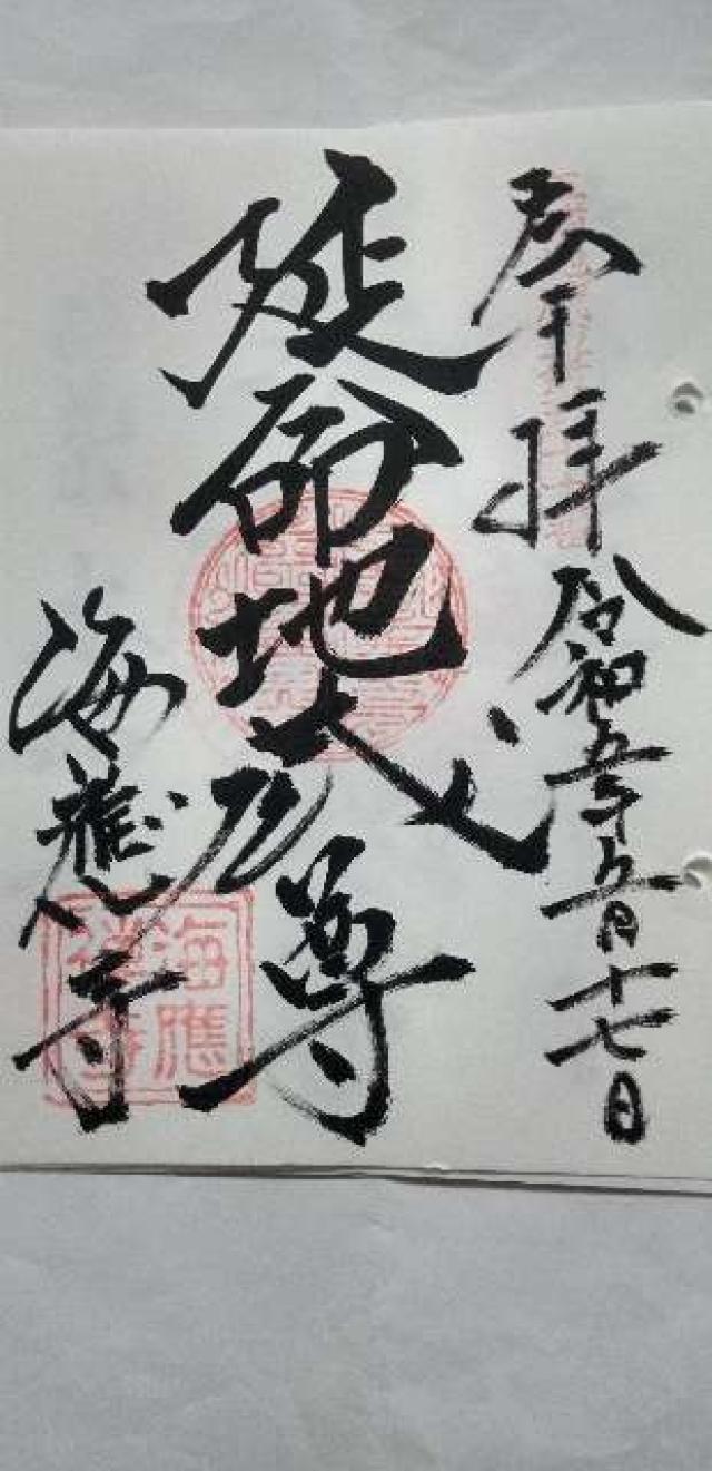 海応寺の御朱印1