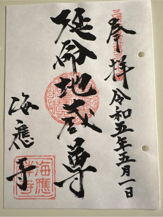 海応寺の御朱印5