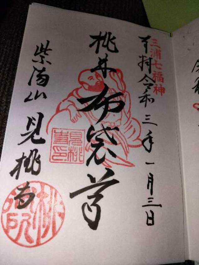 見桃寺の御朱印4