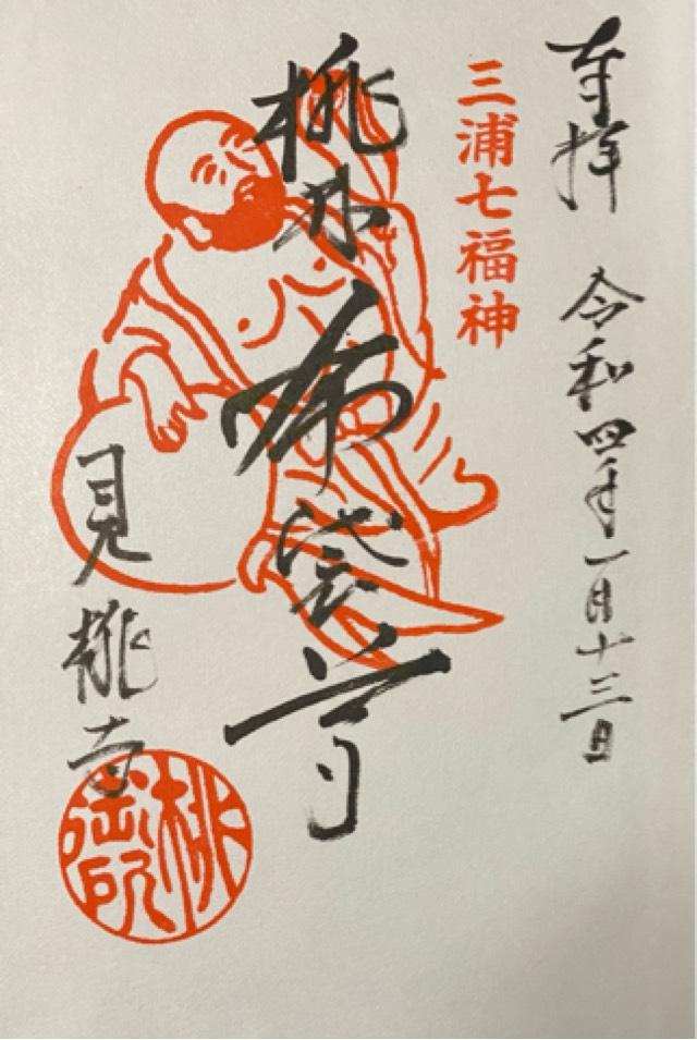 見桃寺の御朱印3