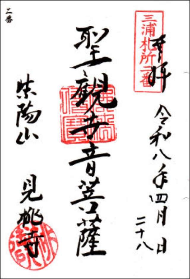 見桃寺の御朱印1