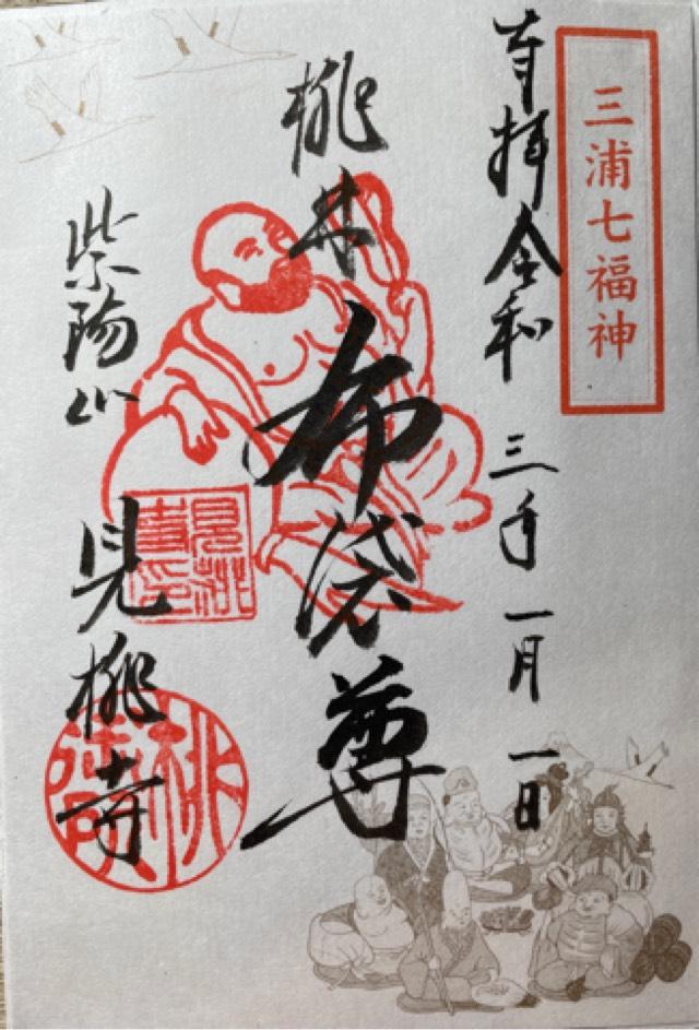 見桃寺の御朱印5