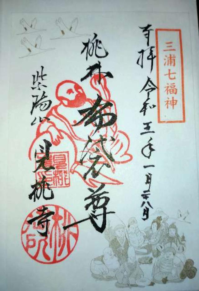 見桃寺の御朱印2