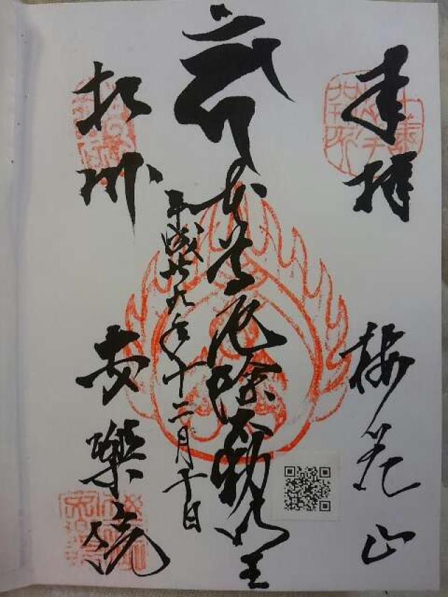 安樂院の御朱印5