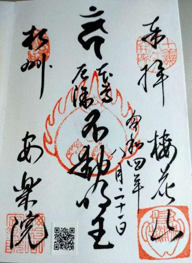 安樂院の御朱印1