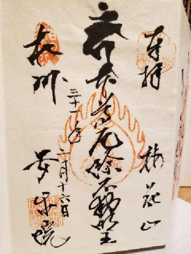 安樂院の御朱印2