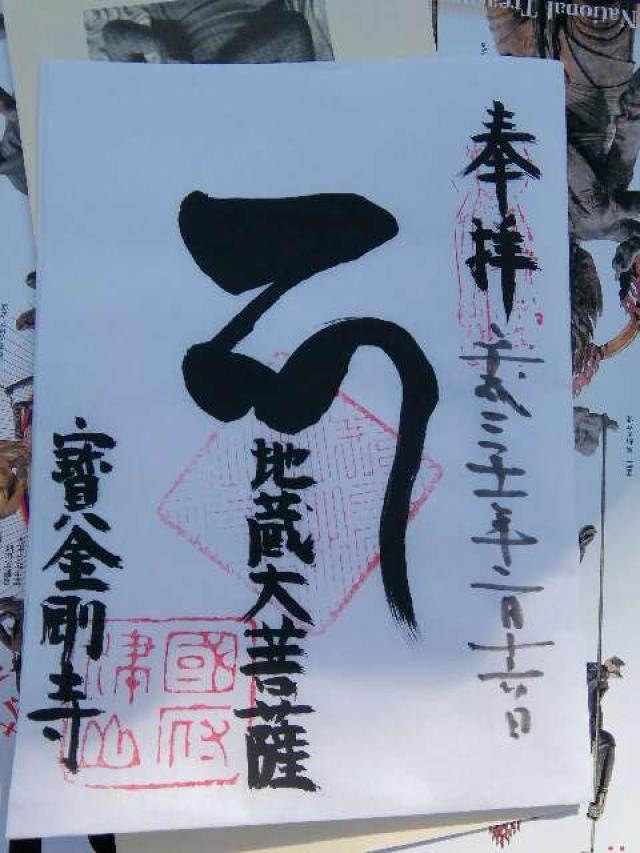 寳金剛寺（ほうこんごうじ）の御朱印2