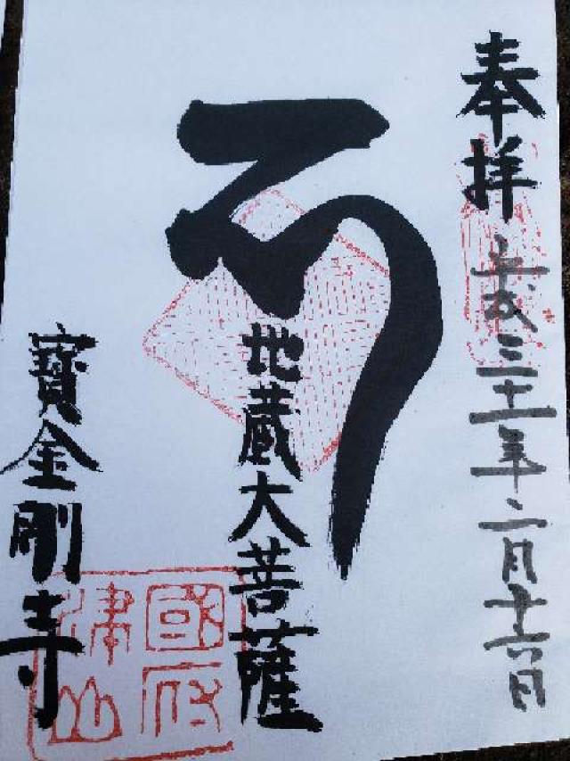 寳金剛寺（ほうこんごうじ）の御朱印1