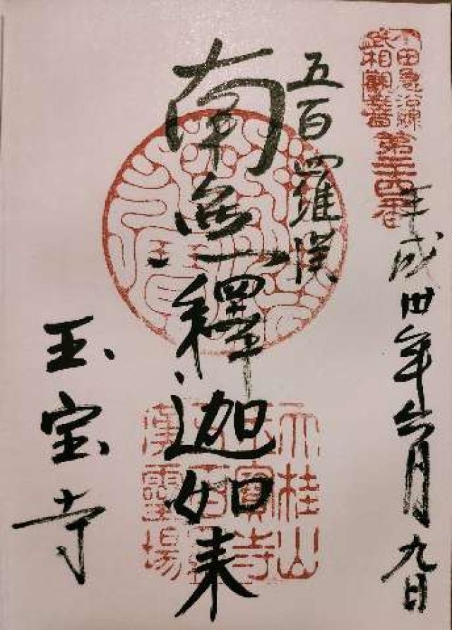 玉宝寺の御朱印9