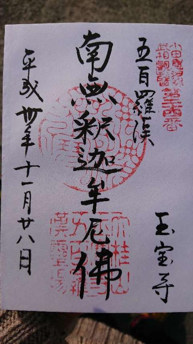 玉宝寺の御朱印7
