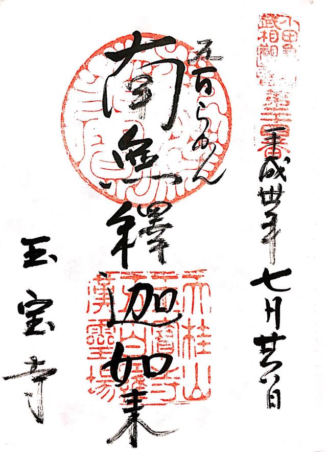 玉宝寺の御朱印8