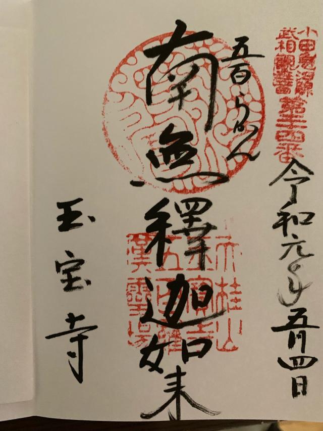 玉宝寺の御朱印4