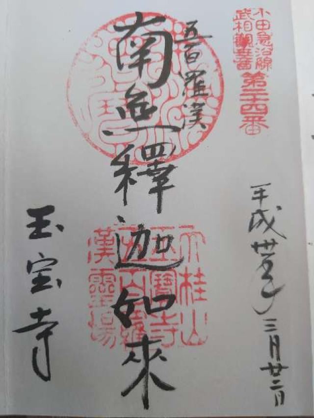 玉宝寺の御朱印10